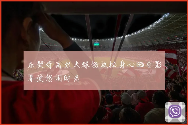 东契奇高尔夫球场放松身心晒合影享受悠闲时光