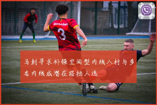 马刺寻求补强空间型内线八村与多名内线成潜在搭档人选