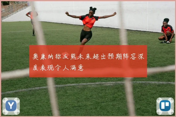 奥康纳称灰熊未来超出预期阵容深度表现令人满意