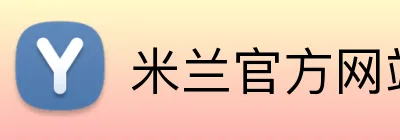 米兰官方网站 Logo